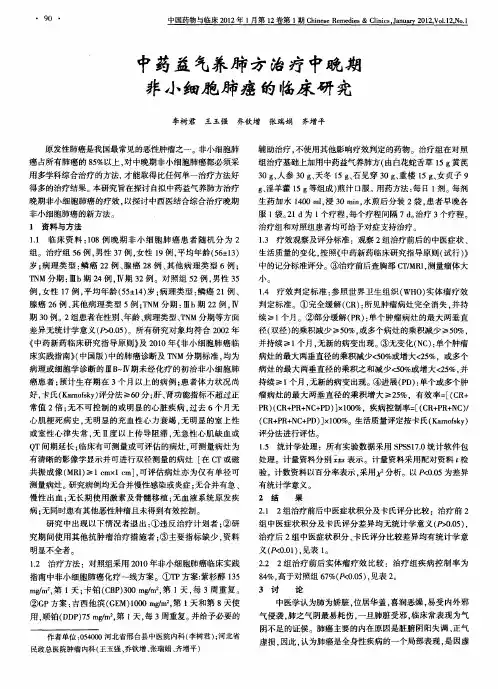 中药益气养肺方治疗中晚期非小细胞肺癌的临床研究