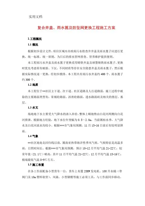 复合井盖、雨水篦及防坠网更换工程施工方案