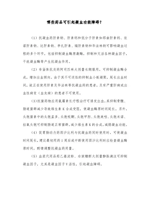 哪些药品可引起凝血功能障碍？