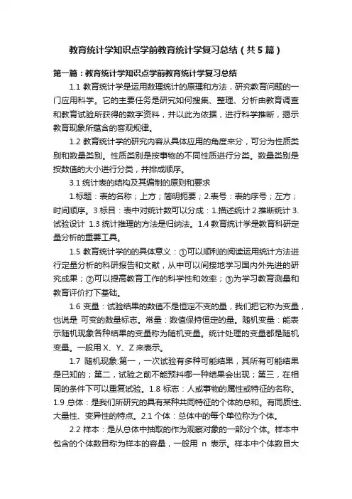 教育统计学知识点学前教育统计学复习总结（共5篇）