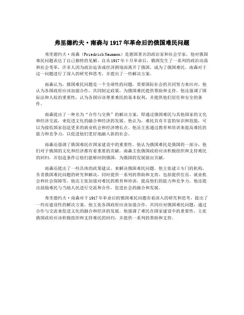 弗里德约夫·南森与1917年革命后的俄国难民问题