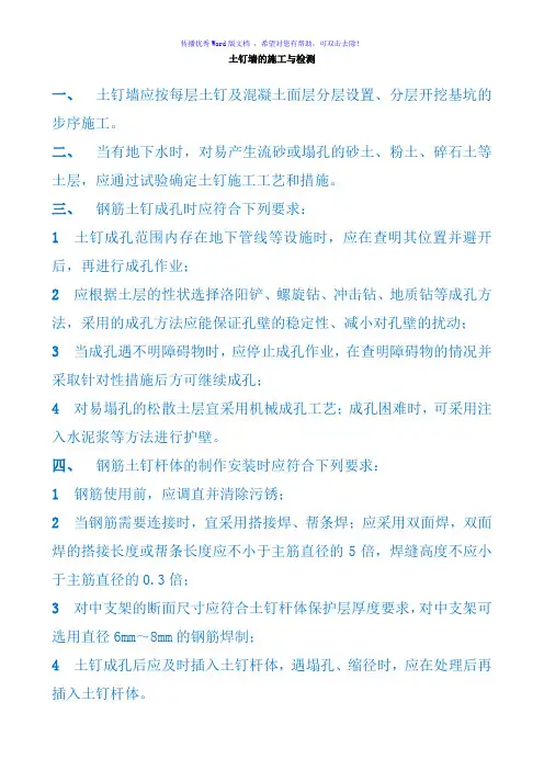 土钉墙的施工与检测word版