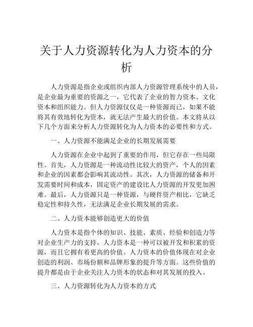 关于人力资源转化为人力资本的分析