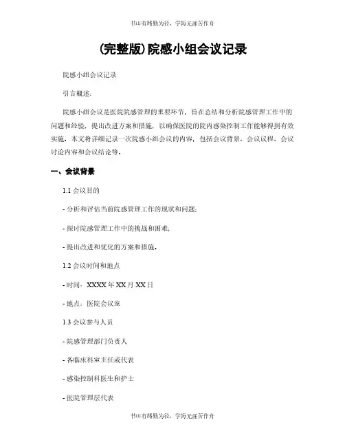 (完整版)院感小组会议记录
