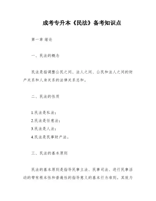 成考专升本《民法》备考知识点