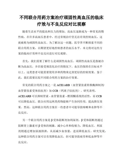 不同联合用药方案治疗顽固性高血压的临床疗效与不良反应对比观察