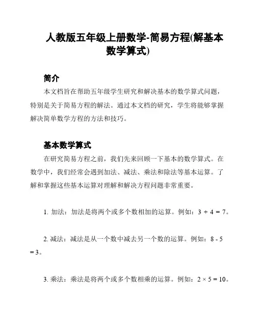 人教版五年级上册数学-简易方程(解基本数学算式)
