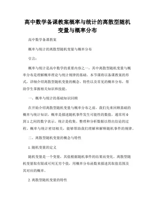 高中数学备课教案概率与统计的离散型随机变量与概率分布