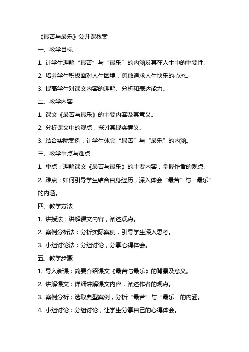 《最苦与最乐》公开课教案