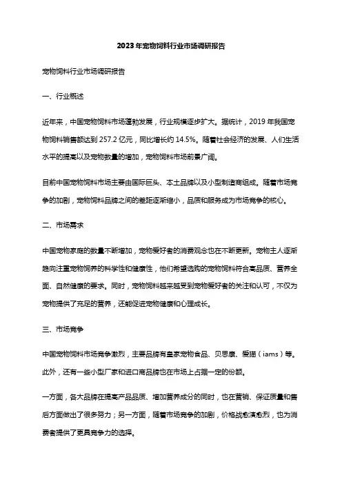 2023年宠物饲料行业市场调研报告