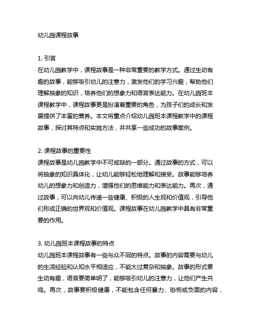 幼儿园班本课程教学故事 幼儿园课程故事