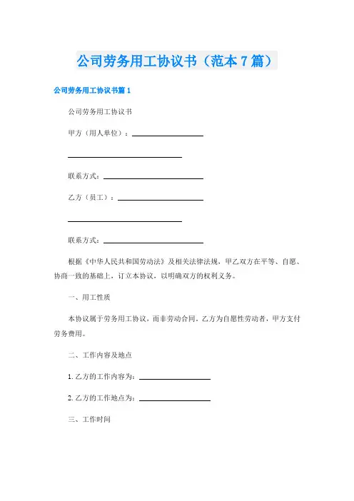 公司劳务用工协议书(范本7篇)