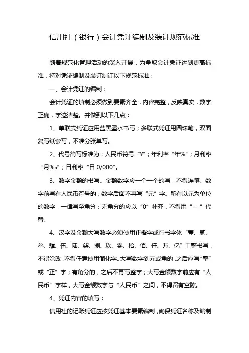 信用社(银行)会计凭证编制及装订规范标准