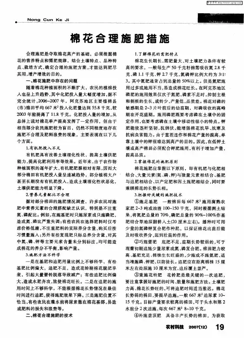 棉花合理施肥措施