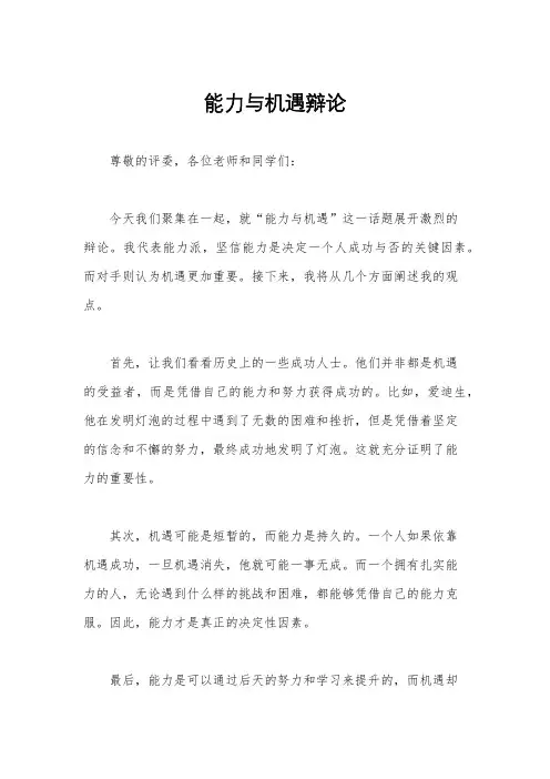 能力与机遇辩论