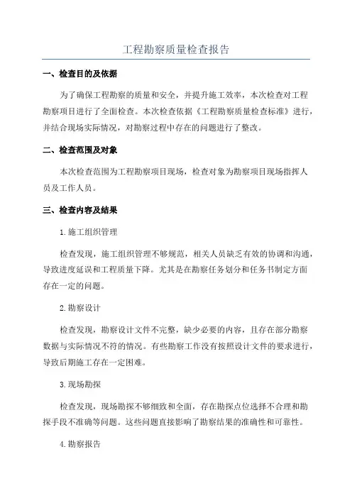 工程勘察质量检查报告
