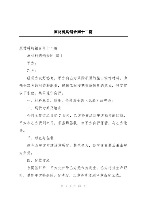 原材料购销合同十二篇