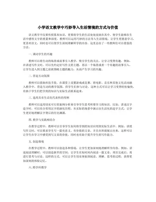 小学语文教学中巧妙导入生活情境的方式与价值
