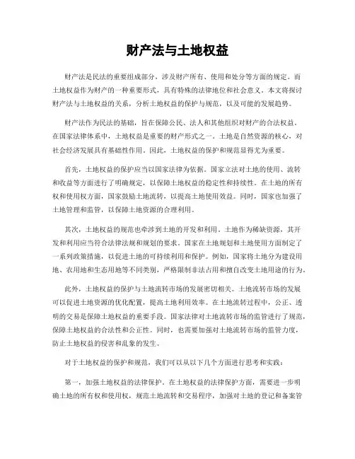 财产法与土地权益