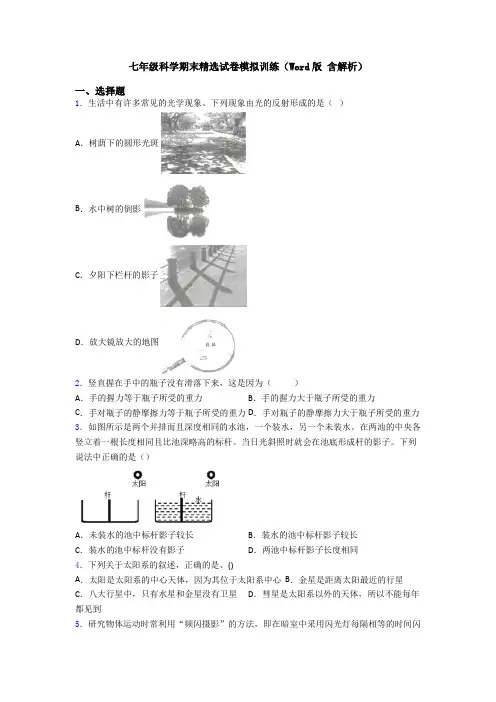 七年级科学期末精选试卷模拟训练(Word版 含解析)