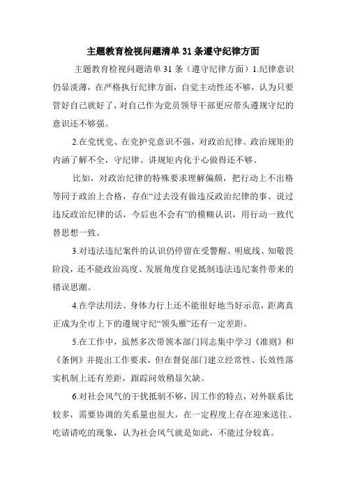 主题教育检视问题清单31条遵守纪律方面.doc