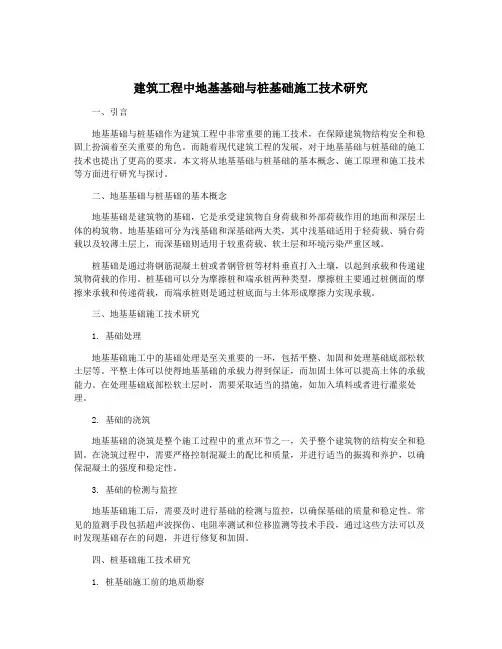建筑工程中地基基础与桩基础施工技术研究
