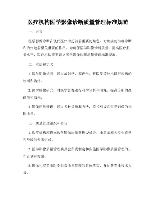 医疗机构医学影像诊断质量管理标准规范