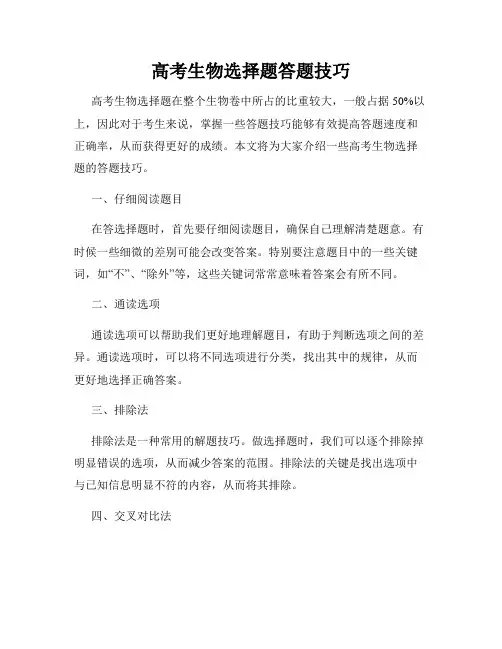 高考生物选择题答题技巧