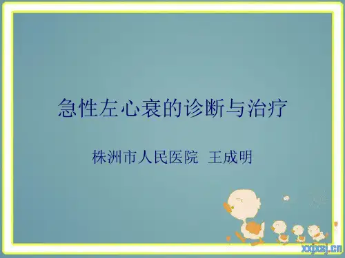 急性左心衰竭的诊断与治疗