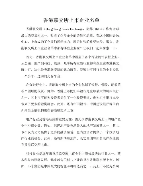 香港联交所上市企业名单