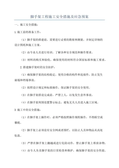 脚手架工程施工安全措施及应急预案