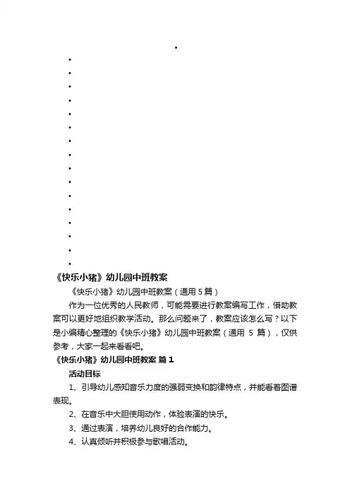 《快乐小猪》幼儿园中班教案（通用5篇）