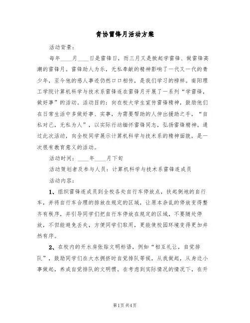 青协雷锋月活动方案（二篇）
