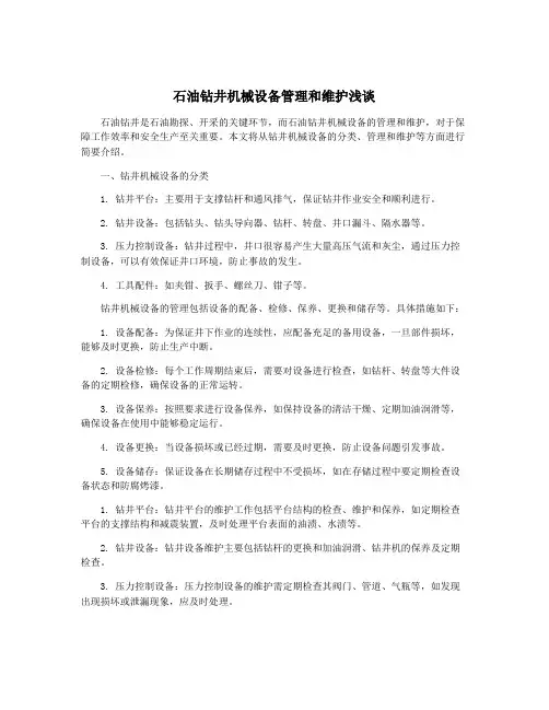 石油钻井机械设备管理和维护浅谈