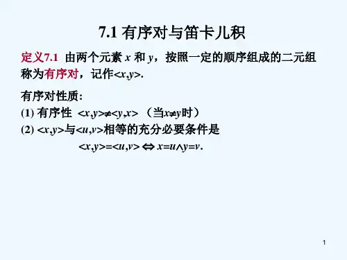 离散数学第七章二元关系ppt课件.ppt