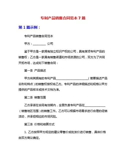 专利产品销售合同范本7篇