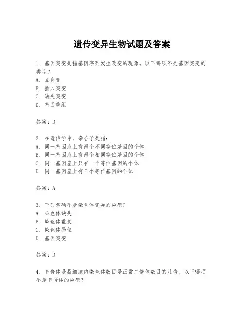 遗传变异生物试题及答案