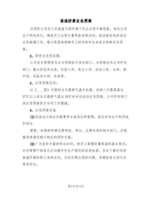 高温防暑应急预案(5篇)