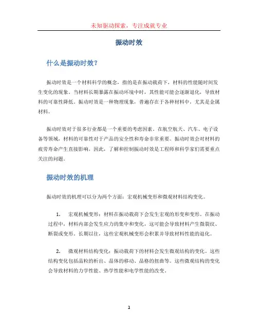 振动时效文档