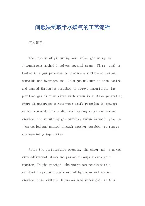 间歇法制取半水煤气的工艺流程