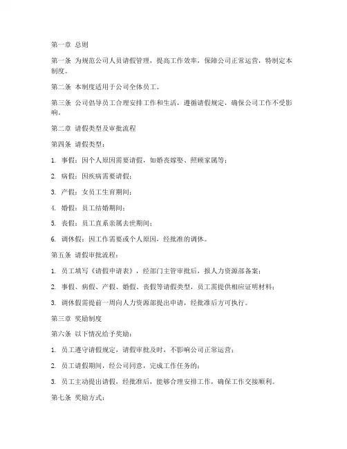 公司人员请假奖罚管理制度