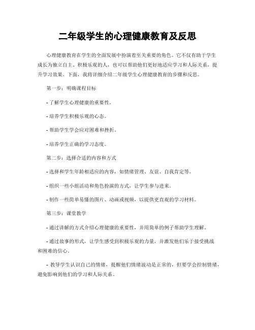 二年级学生的心理健康教育及反思