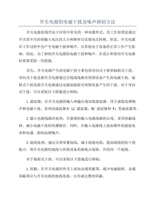 开关电源的电磁干扰及噪声抑制方法