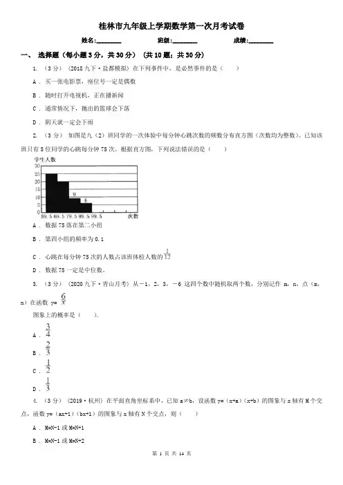桂林市九年级上学期数学第一次月考试卷