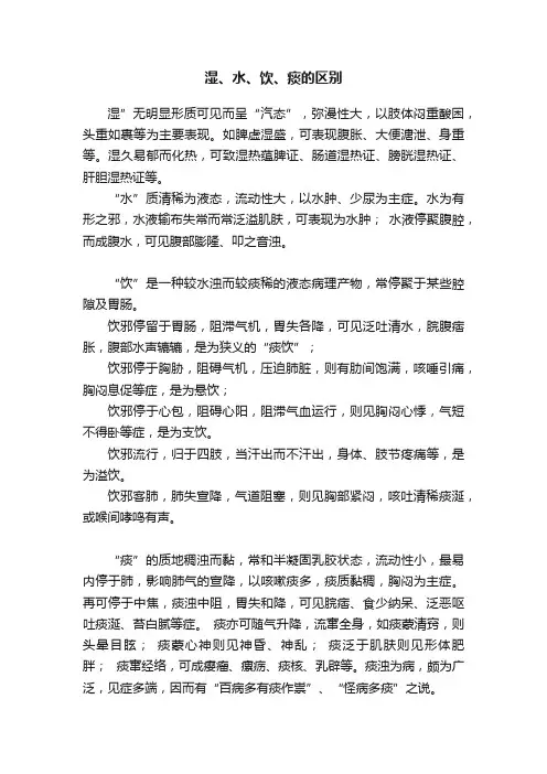 湿、水、饮、痰的区别
