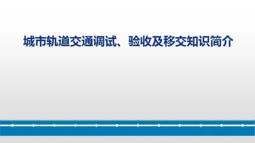 ppt城市轨道交通联调联试、三权移简介(学习版)