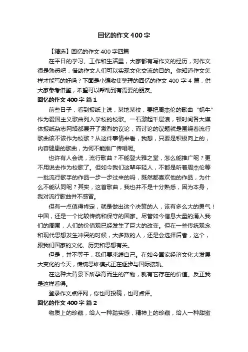 【精选】回忆的作文400字四篇