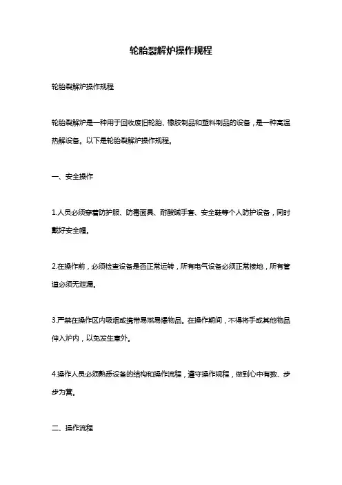 轮胎裂解炉操作规程