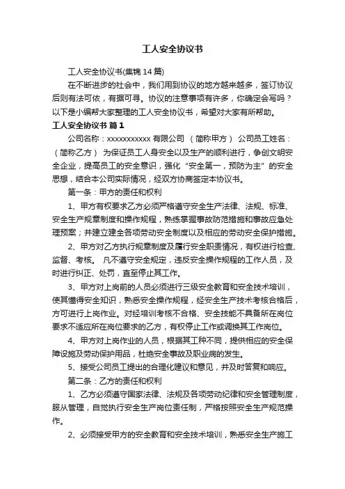 工人安全协议书（集锦14篇）