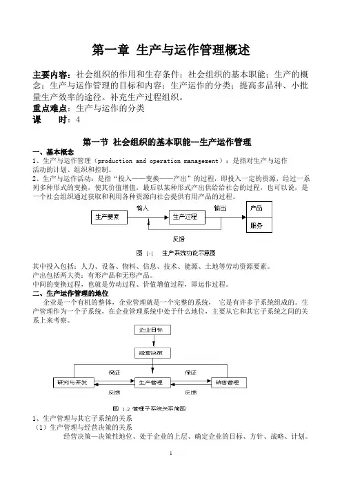 第一章 生产与运作管理概述